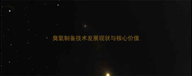 图片 臭氧制备技术发展现状与核心价值.jpg