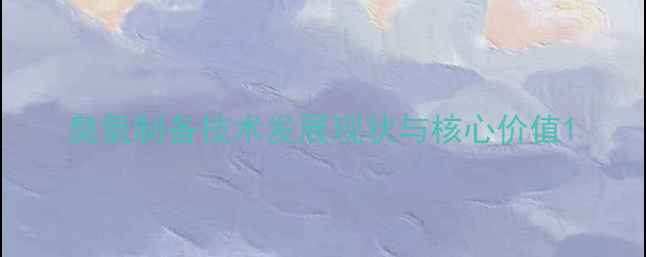 图片 臭氧制备技术发展现状与核心价值1.jpg