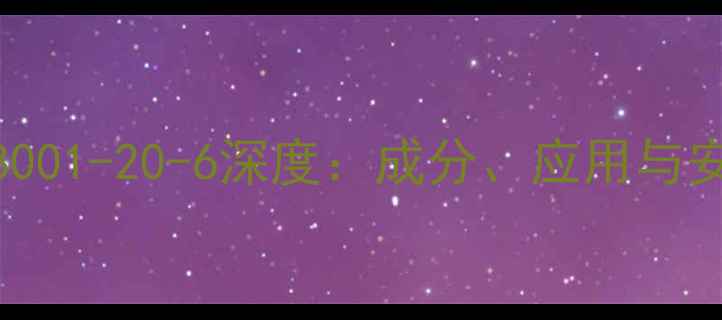 图片 航空煤油CAS号8001-20-6深度：成分、应用与安全标准全指南2.jpg