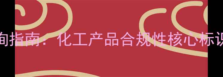 图片 色浆CAS号查询指南：化工产品合规性核心标识与替代方案2.jpg