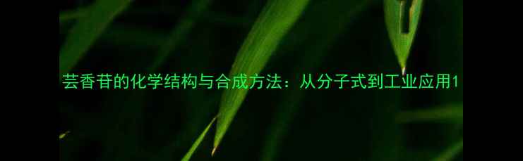 图片 芸香苷的化学结构与合成方法：从分子式到工业应用1.jpg