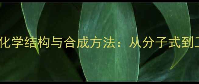 图片 芸香苷的化学结构与合成方法：从分子式到工业应用2.jpg