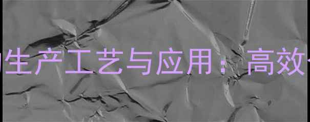 图片 苄基三甲基氯硅烷的生产工艺与应用：高效合成与工业实践指南.jpg