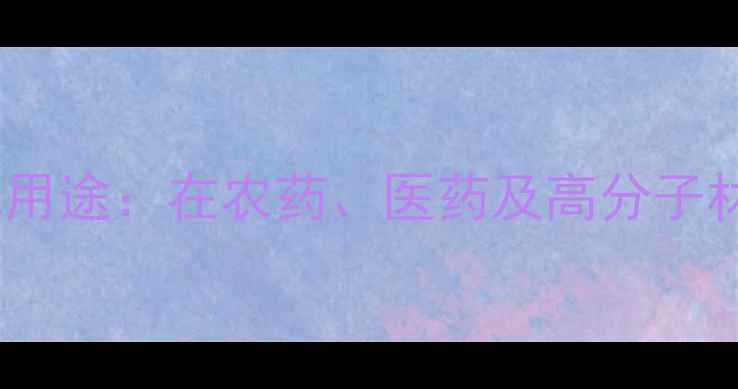 图片 苄基三苯基氯化膦用途：在农药、医药及高分子材料中的核心应用1.jpg