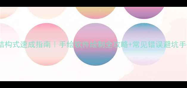 图片 苄基结构式速成指南｜手绘软件绘制全攻略+常见错误避坑手册🔬2.jpg