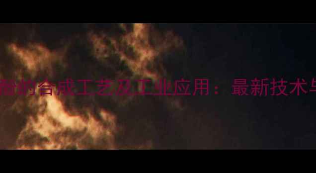 图片 苄醇与间甲基苯酚的合成工艺及工业应用：最新技术与安全操作指南2.jpg