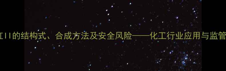 图片 苏丹红II的结构式、合成方法及安全风险——化工行业应用与监管指南1.jpg