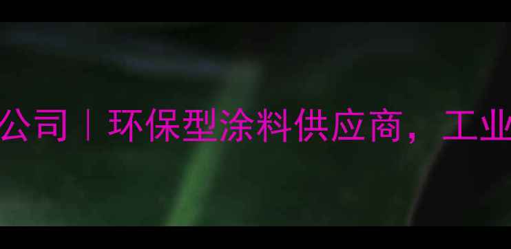 图片 苏州威都化工有限公司｜环保型涂料供应商，工业涂料解决方案专家.jpg