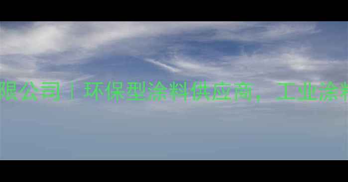 图片 苏州威都化工有限公司｜环保型涂料供应商，工业涂料解决方案专家1.jpg