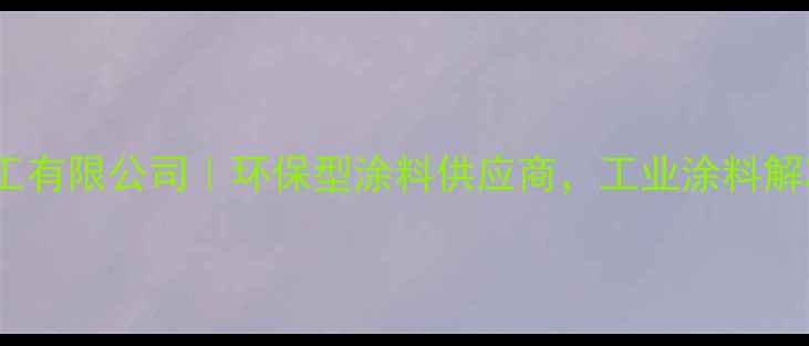 图片 苏州威都化工有限公司｜环保型涂料供应商，工业涂料解决方案专家2.jpg