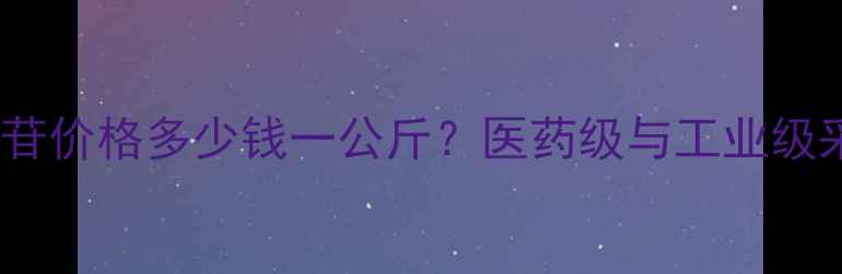 图片 苦杏仁苷价格多少钱一公斤？医药级与工业级采购全2.jpg