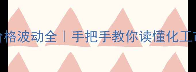 图片 苯乙烯7天价格波动全｜手把手教你读懂化工市场新趋势2.jpg