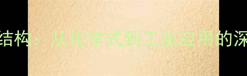 图片 苯乙胺结构：从化学式到工业应用的深度解读.jpg