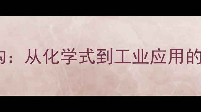 图片 苯乙胺结构：从化学式到工业应用的深度解读1.jpg