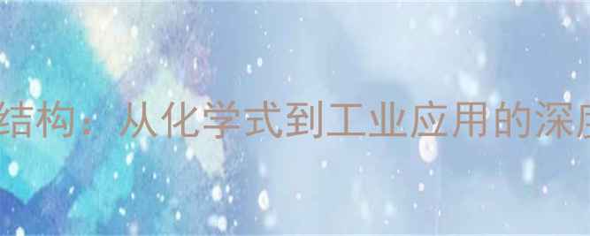 图片 苯乙胺结构：从化学式到工业应用的深度解读2.jpg