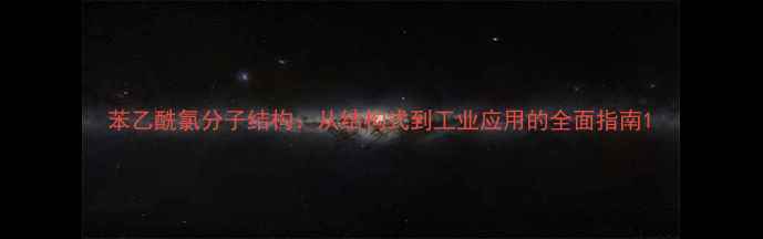 图片 苯乙酰氯分子结构：从结构式到工业应用的全面指南1.jpg