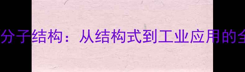 图片 苯乙酰氯分子结构：从结构式到工业应用的全面指南2.jpg