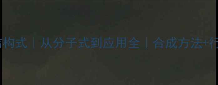 图片 苯乙酸化学结构式｜从分子式到应用全｜合成方法+行业应用指南1.jpg