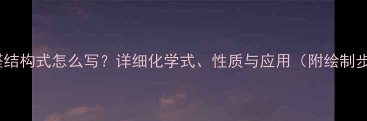 图片 苯乙醛结构式怎么写？详细化学式、性质与应用（附绘制步骤）1.jpg