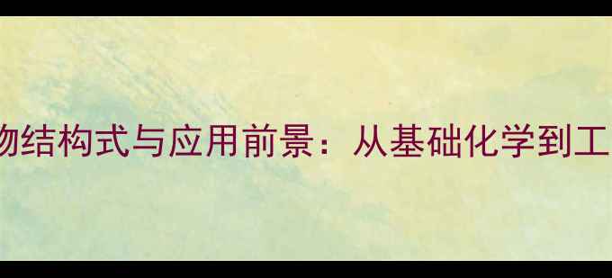 图片 苯及其衍生物结构式与应用前景：从基础化学到工业生产的全1.jpg