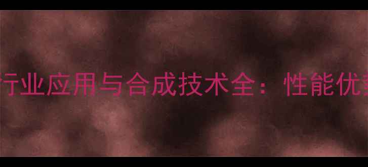 图片 苯基三甲氧基硅烷行业应用与合成技术全：性能优势及安全操作指南1.jpg