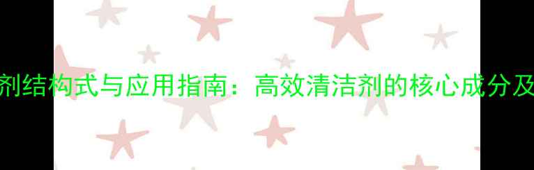 图片 苯基溶纤剂结构式与应用指南：高效清洁剂的核心成分及合成方法.jpg