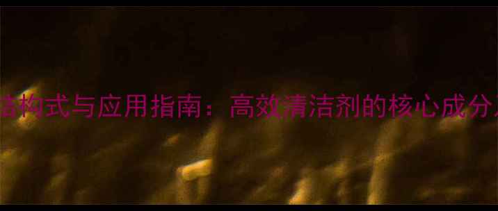 图片 苯基溶纤剂结构式与应用指南：高效清洁剂的核心成分及合成方法1.jpg