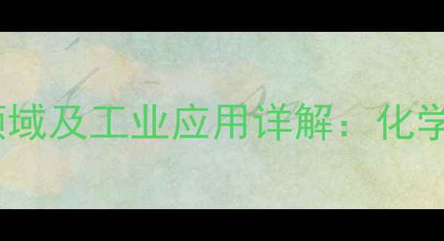 图片 苯并三氮唑应用领域及工业应用详解：化学特性与合成工艺1.jpg