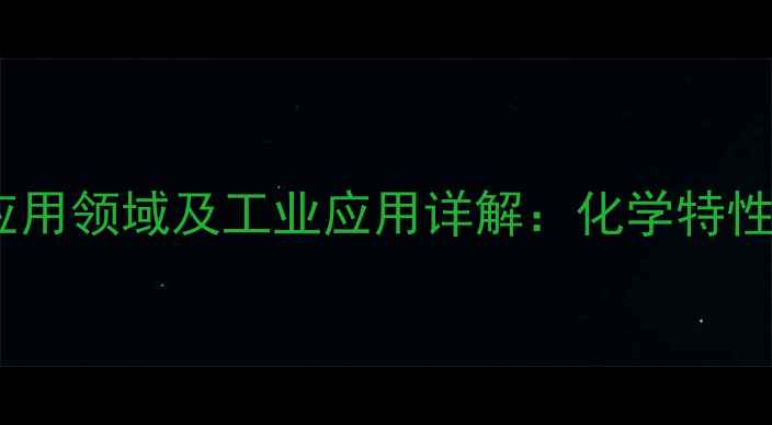 图片 苯并三氮唑应用领域及工业应用详解：化学特性与合成工艺2.jpg