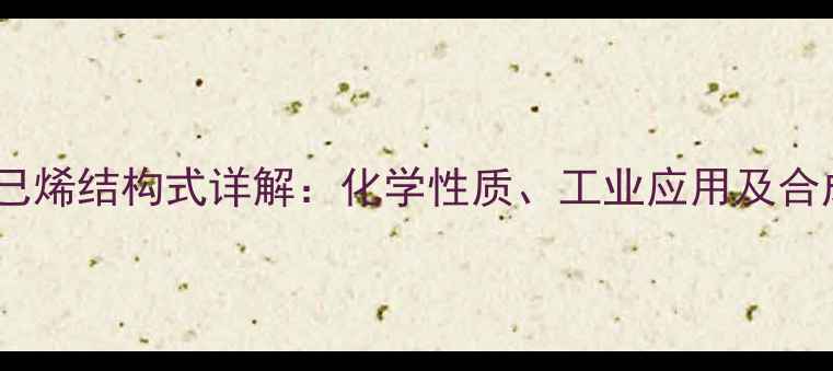 图片 苯并环己烯结构式详解：化学性质、工业应用及合成方法1.jpg