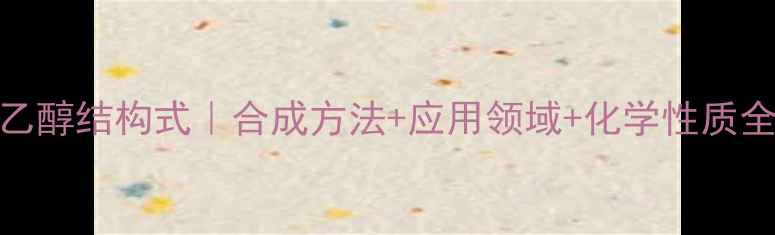 图片 苯异乙醇结构式｜合成方法+应用领域+化学性质全攻略.jpg
