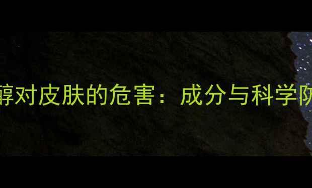 图片 苯氧乙醇对皮肤的危害：成分与科学防护指南.jpg