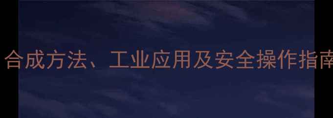 图片 苯氧基乙醇结构式：合成方法、工业应用及安全操作指南（附结构式图解）1.jpg