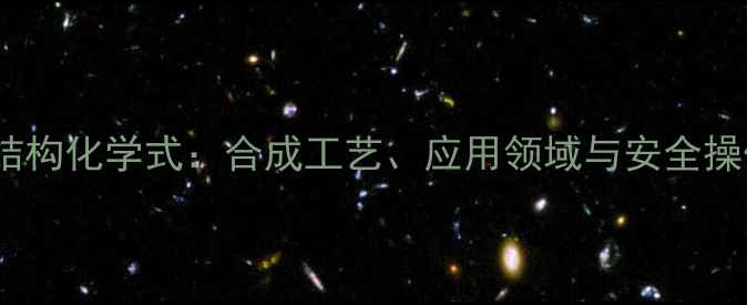 图片 苯溴酮结构化学式：合成工艺、应用领域与安全操作指南2.jpg