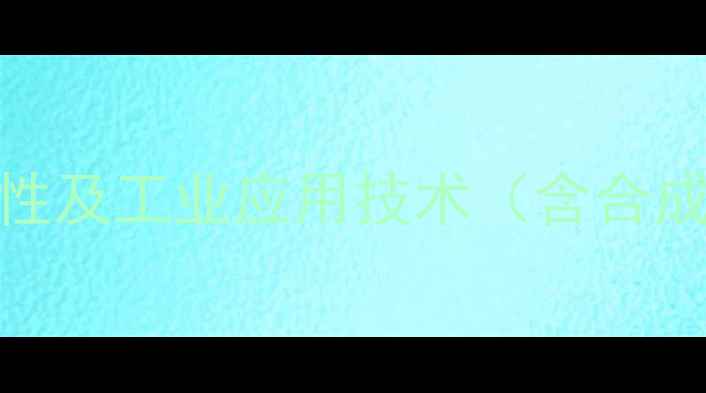 图片 苯甲基碳酸酯的沸点特性及工业应用技术（含合成工艺与安全操作指南）.jpg