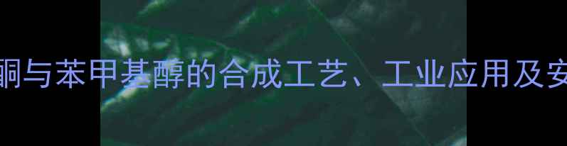 图片 苯甲基酮与苯甲基醇的合成工艺、工业应用及安全指南.jpg