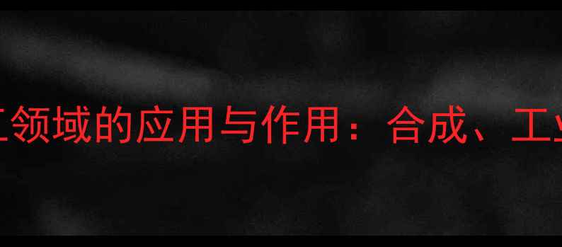 图片 苯甲羟肟酸在化工领域的应用与作用：合成、工业价值及安全指南.jpg