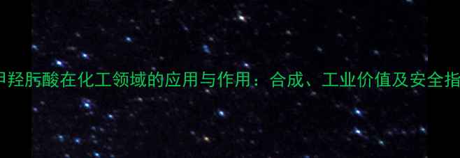 图片 苯甲羟肟酸在化工领域的应用与作用：合成、工业价值及安全指南2.jpg