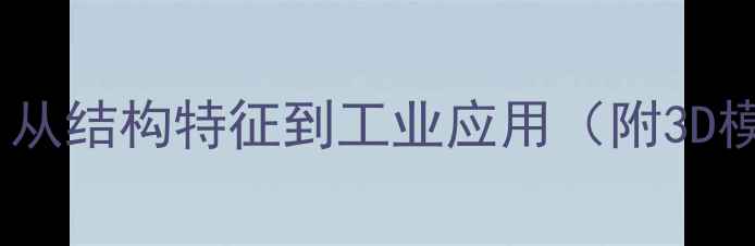 图片 苯甲胺分子结构：从结构特征到工业应用（附3D模型与合成路径）1.jpg