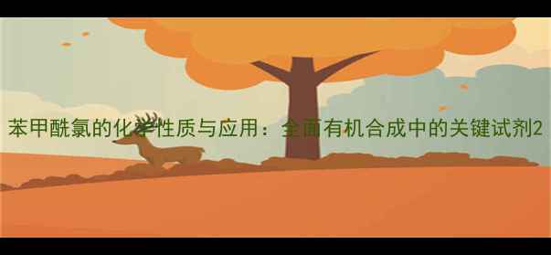 图片 苯甲酰氯的化学性质与应用：全面有机合成中的关键试剂2.jpg