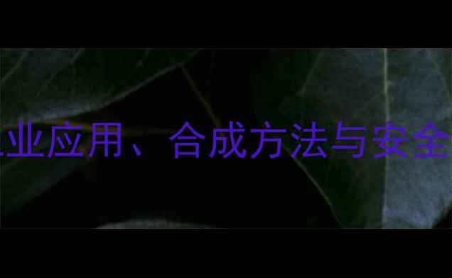 图片 苯甲酰苯胺CAS104-14-3：工业应用、合成方法与安全操作全（附生产流程图解）2.jpg