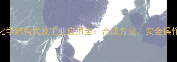 图片 苯甲酸乙酯化学结构式及工业应用全：合成方法、安全操作与市场趋势.jpg