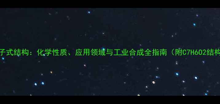图片 苯甲酸分子式结构：化学性质、应用领域与工业合成全指南（附C7H6O2结构式图解）.jpg