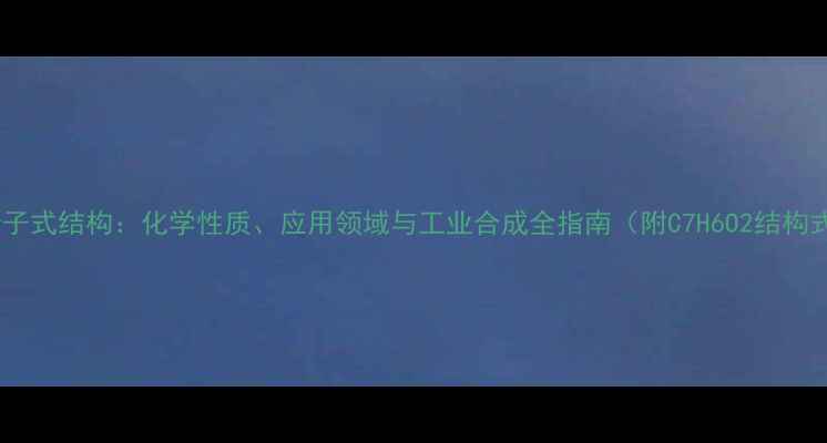 图片 苯甲酸分子式结构：化学性质、应用领域与工业合成全指南（附C7H6O2结构式图解）1.jpg
