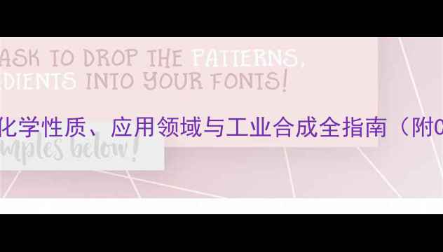 图片 苯甲酸分子式结构：化学性质、应用领域与工业合成全指南（附C7H6O2结构式图解）2.jpg
