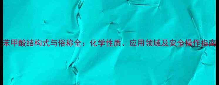 图片 苯甲酸结构式与俗称全：化学性质、应用领域及安全操作指南.jpg