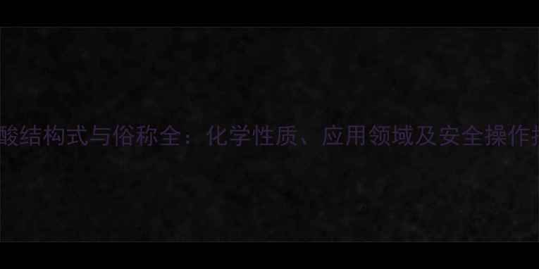 图片 苯甲酸结构式与俗称全：化学性质、应用领域及安全操作指南1.jpg