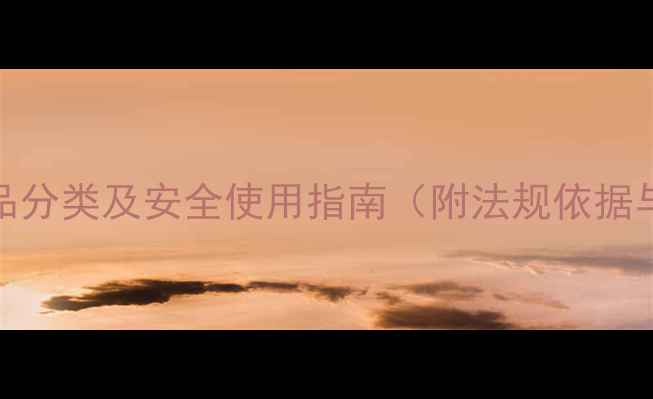 图片 苯甲醇危险化学品分类及安全使用指南（附法规依据与应急处理方案）.jpg