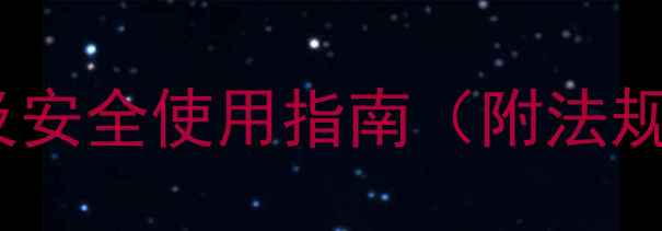 图片 苯甲醇危险化学品分类及安全使用指南（附法规依据与应急处理方案）2.jpg