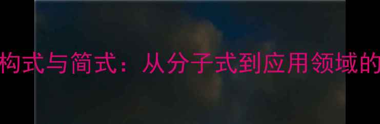 图片 苯甲醚结构式与简式：从分子式到应用领域的全面指南.jpg